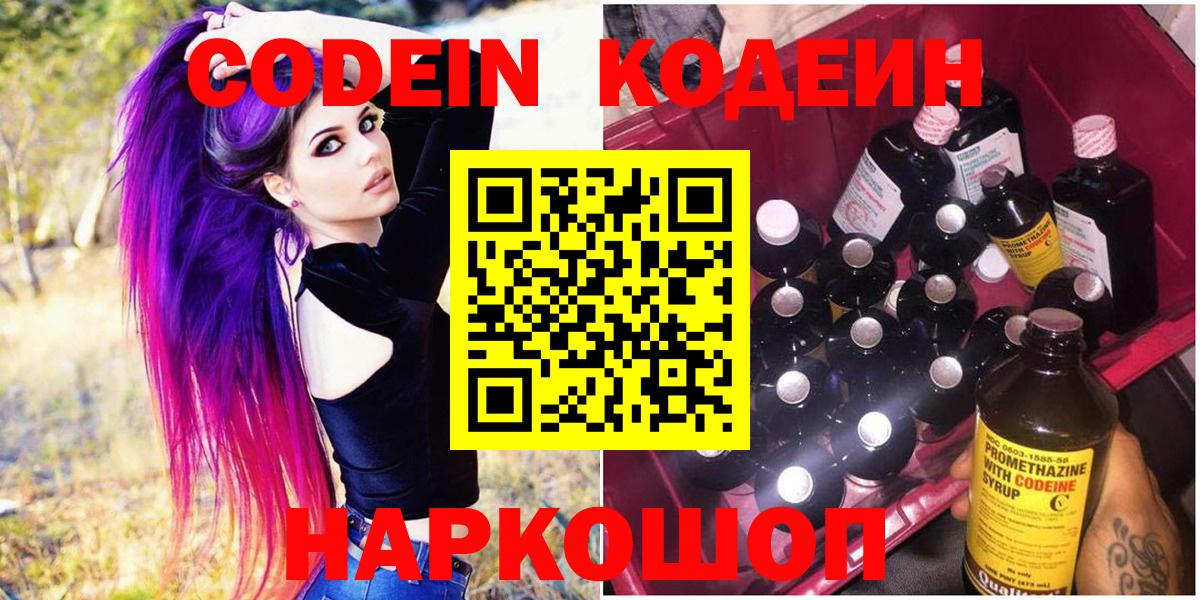 Кодеиновый сироп Lean напиток Lean (лин)  Codein Purple Drank  Вход с VPN  Беслан 
